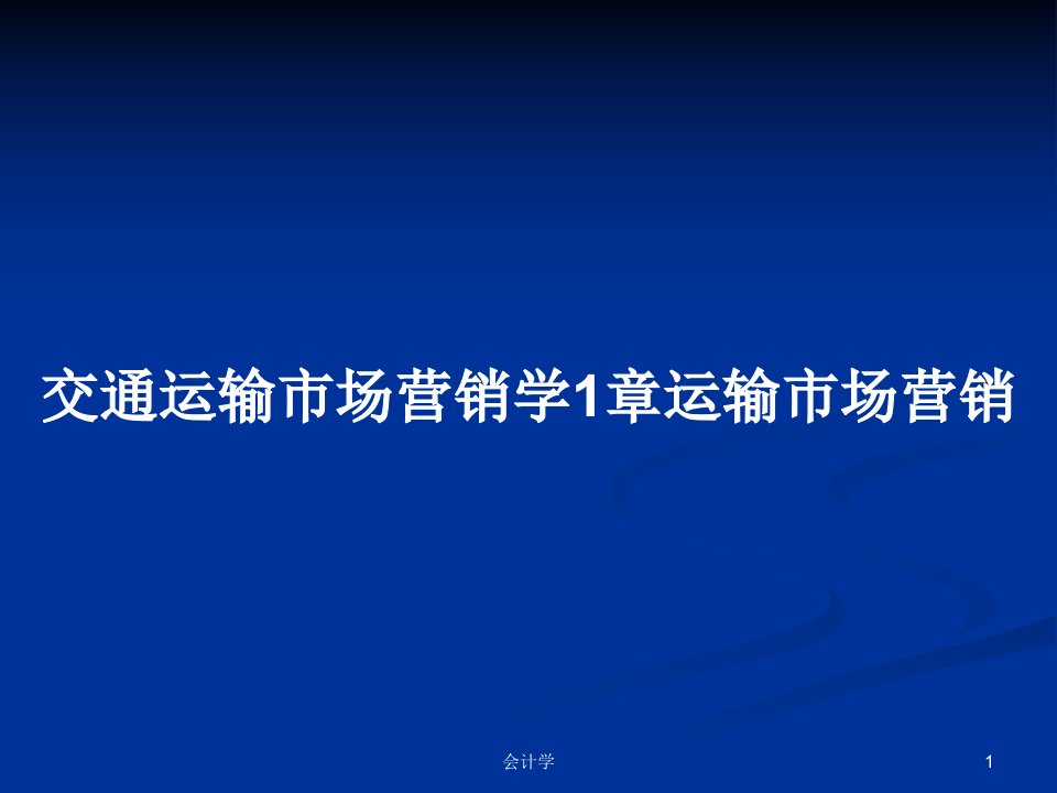 交通运输市场营销学1章运输市场营销PPT教案