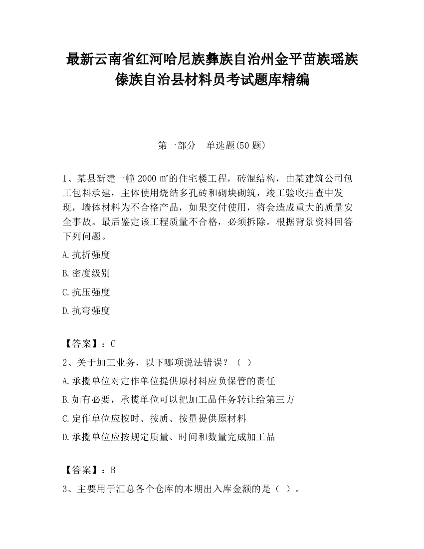 最新云南省红河哈尼族彝族自治州金平苗族瑶族傣族自治县材料员考试题库精编