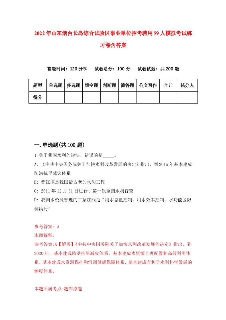 2022年山东烟台长岛综合试验区事业单位招考聘用59人模拟考试练习卷含答案第4次