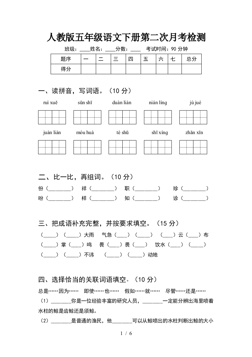 人教版五年级语文下册第二次月考检测