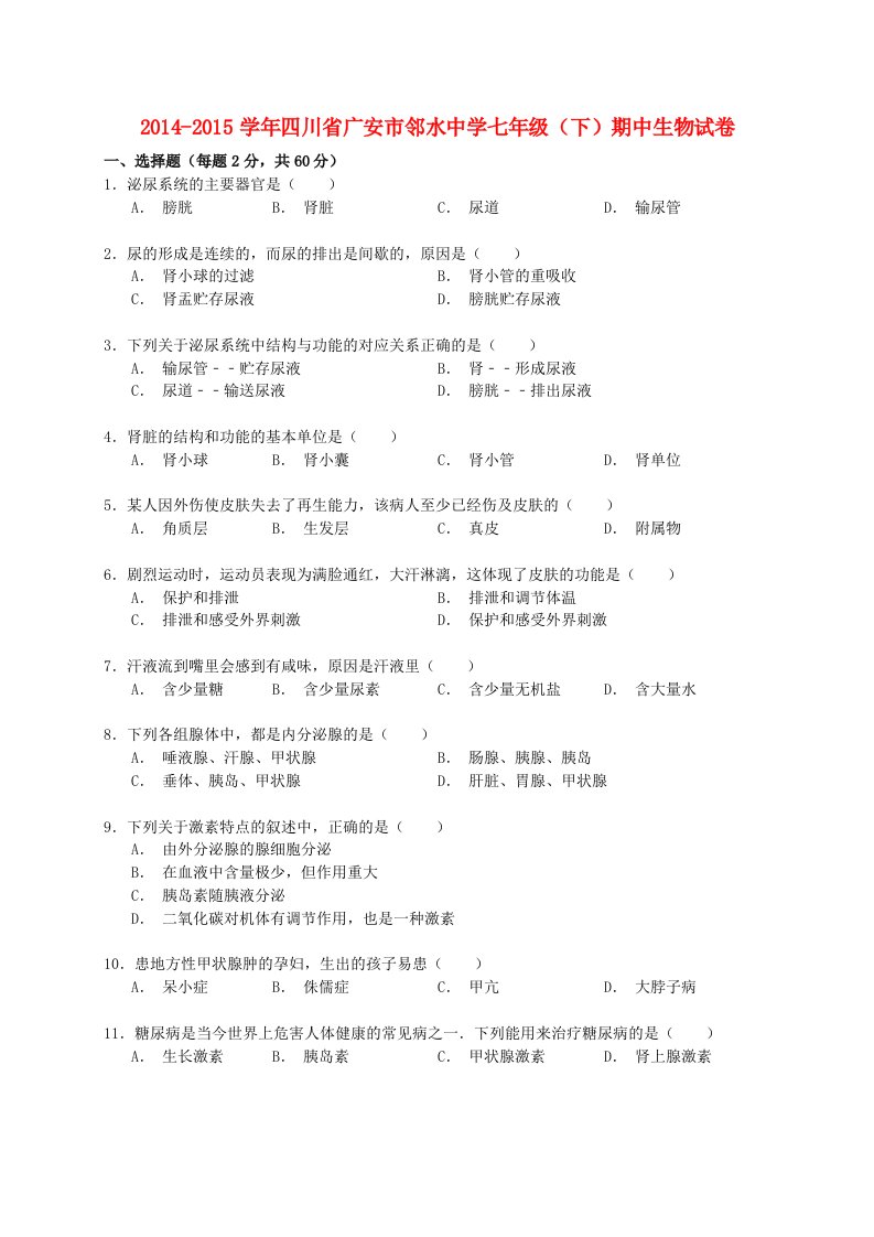 四川省广安市邻水中学学年七年级生物下学期期中试卷（含解析）