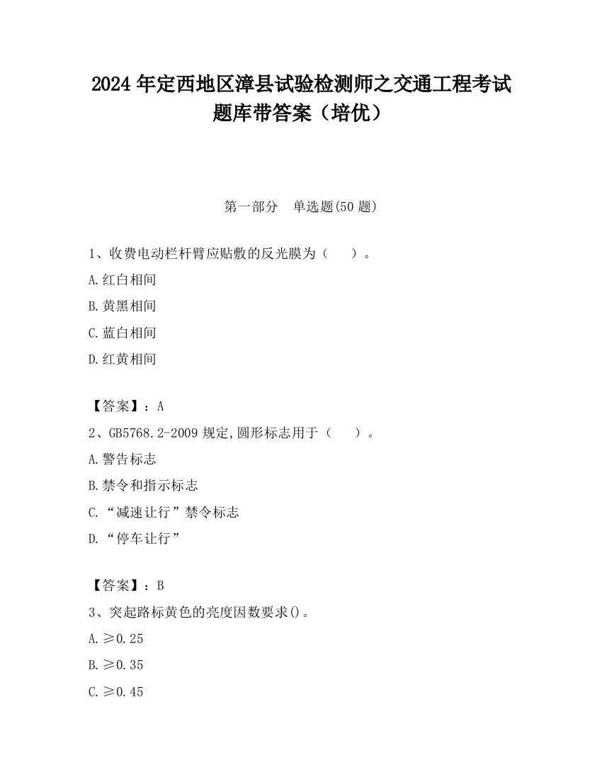 2024年定西地区漳县试验检测师之交通工程考试题库带答案（培优）