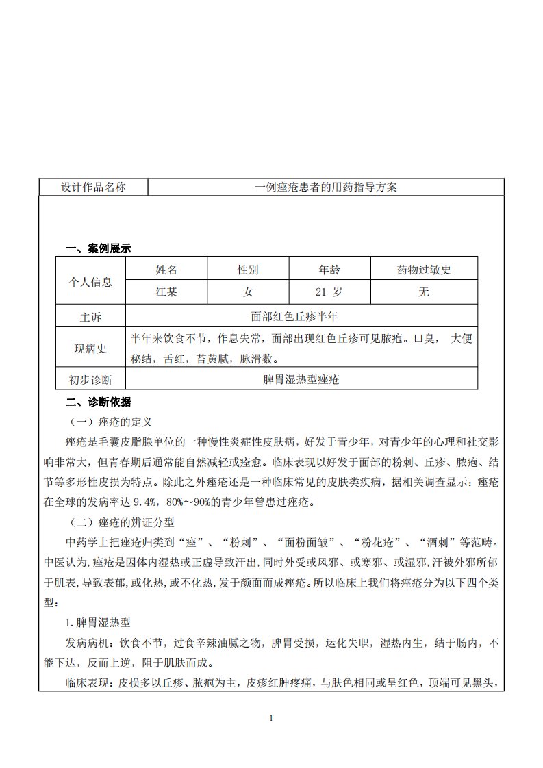 一例痤疮患者的用药指导方案