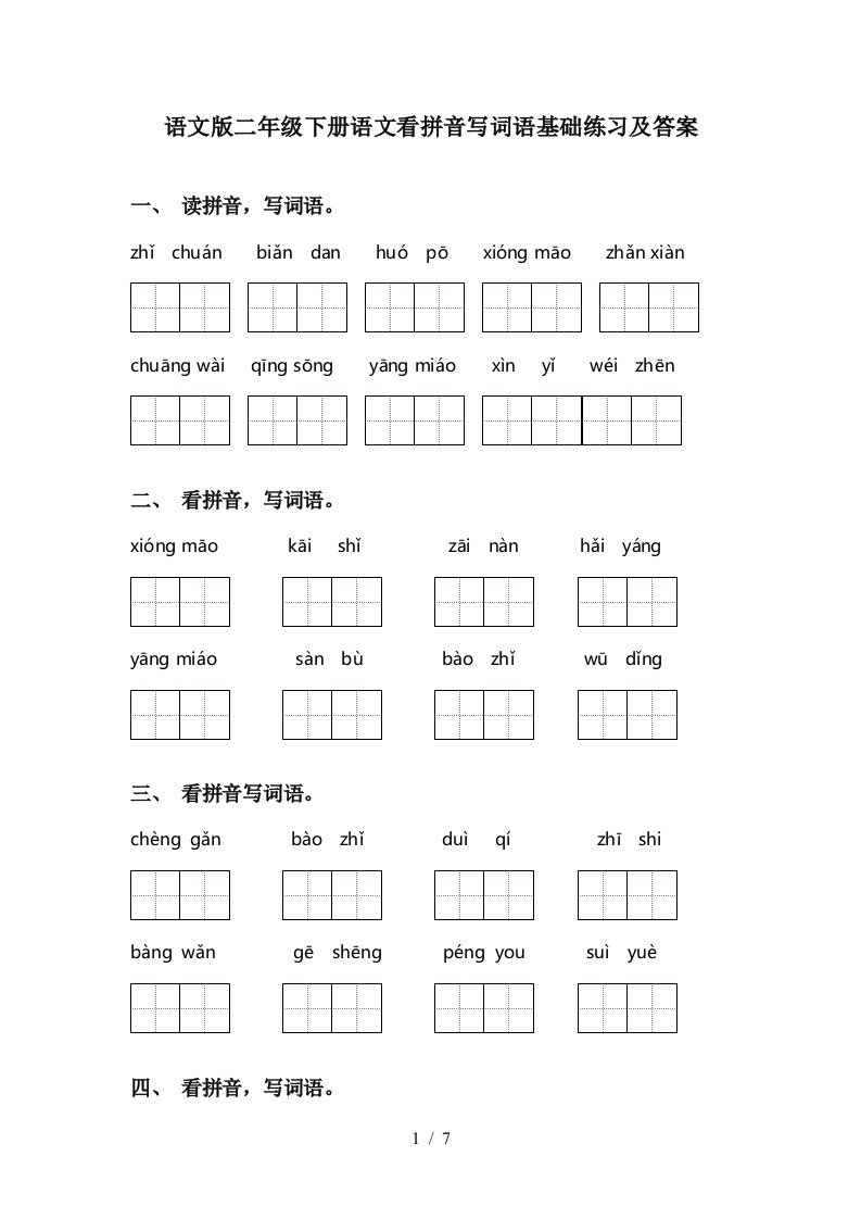 语文版二年级下册语文看拼音写词语基础练习及答案