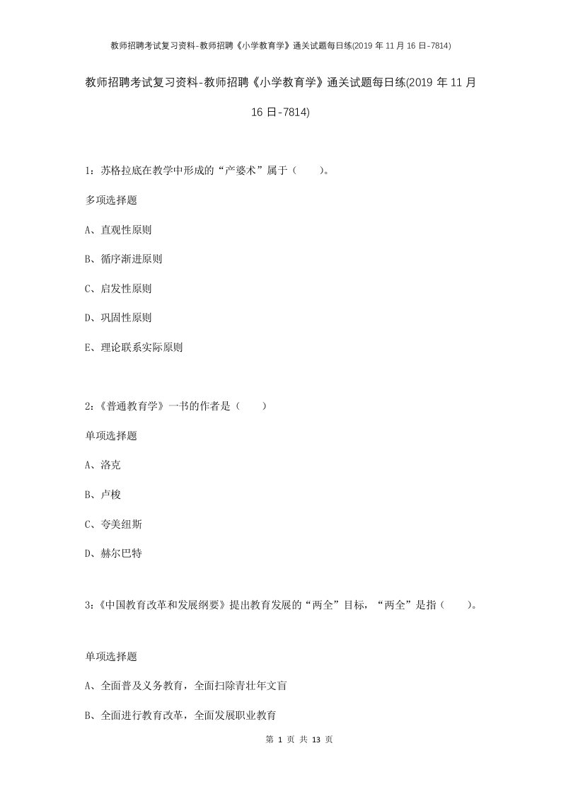 教师招聘考试复习资料-教师招聘小学教育学通关试题每日练2019年11月16日-7814