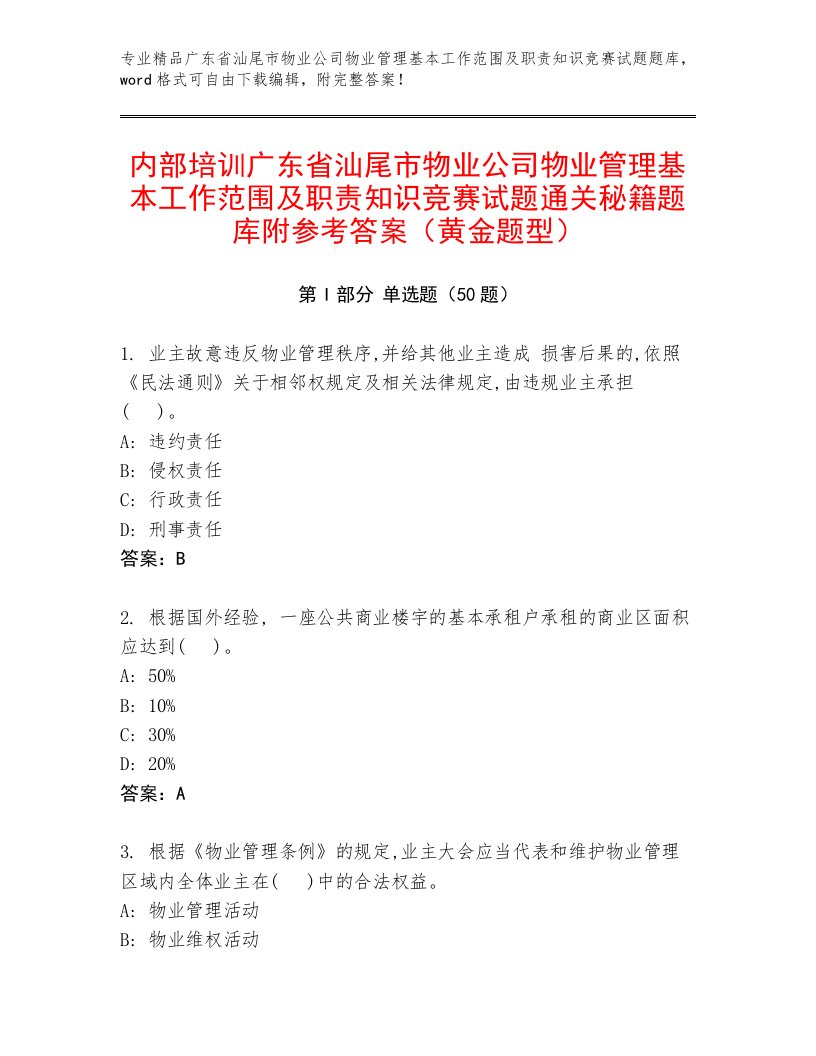 内部培训广东省汕尾市物业公司物业管理基本工作范围及职责知识竞赛试题通关秘籍题库附参考答案（黄金题型）