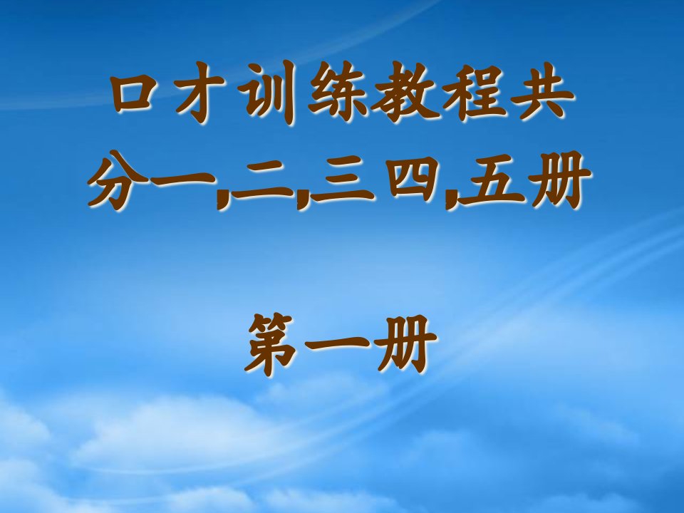 交际口才训练教程第一册(共5册)