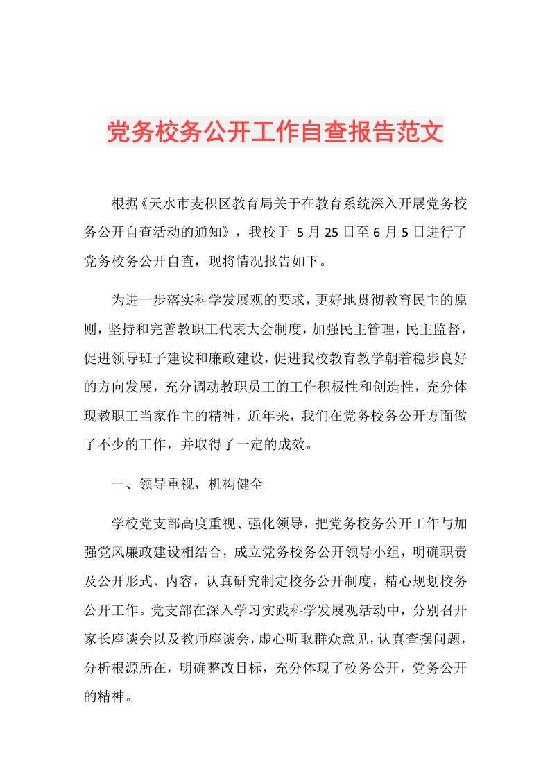 党务校务公开工作自查报告范文