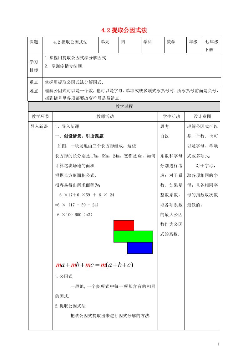 2024春七年级数学下册第4章因式分解4.2提取公因式法教案新版浙教版