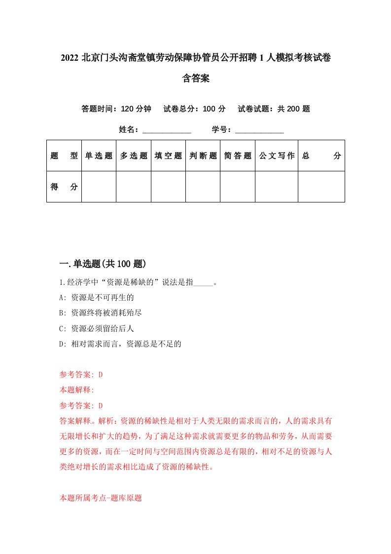 2022北京门头沟斋堂镇劳动保障协管员公开招聘1人模拟考核试卷含答案7