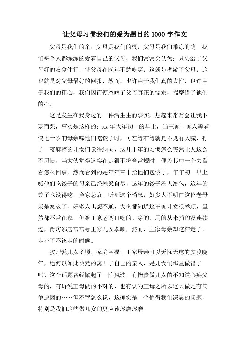 让父母习惯我们的爱为题目的1000字作文