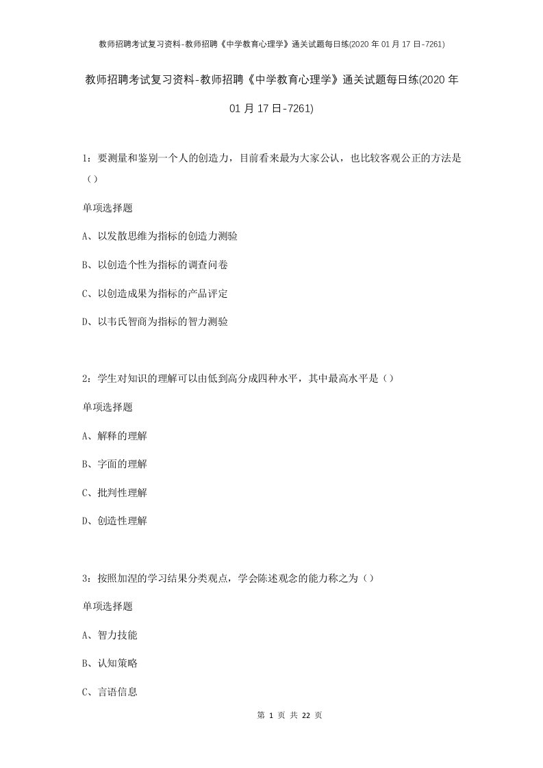 教师招聘考试复习资料-教师招聘中学教育心理学通关试题每日练2020年01月17日-7261