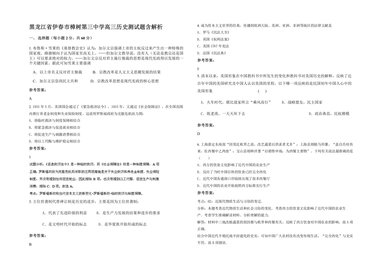 黑龙江省伊春市樟树第三中学高三历史测试题含解析