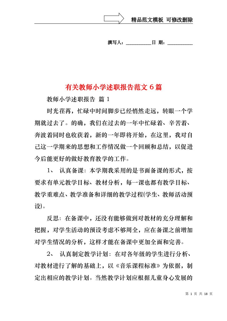 有关教师小学述职报告范文6篇