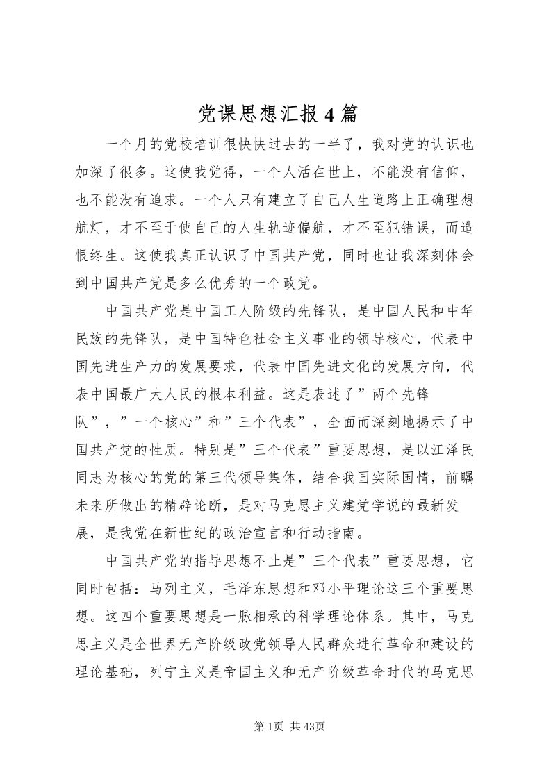 2022党课思想汇报4篇_1