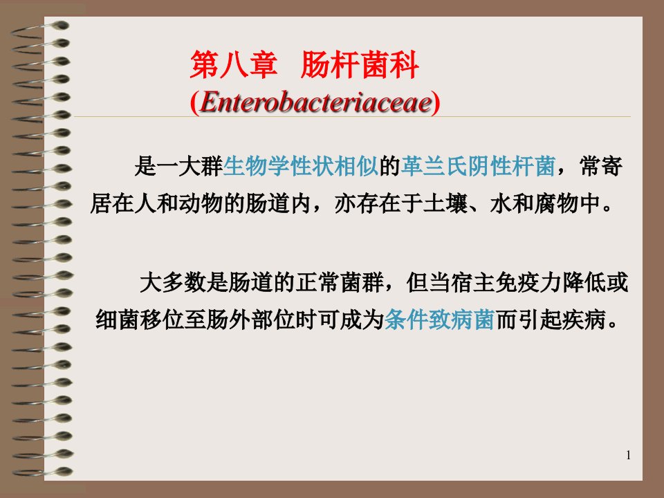 执业兽医资格考试微生物学肠杆菌科ppt课件