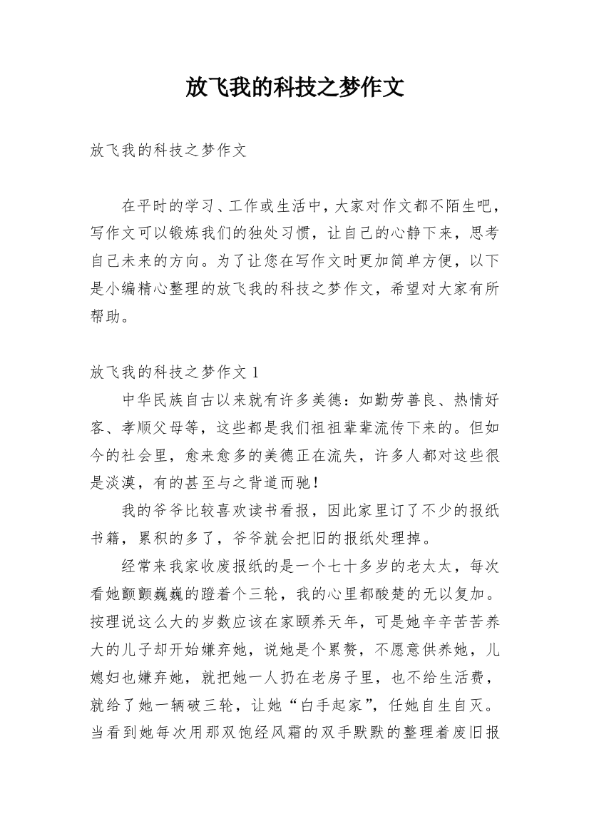 放飞我的科技之梦作文