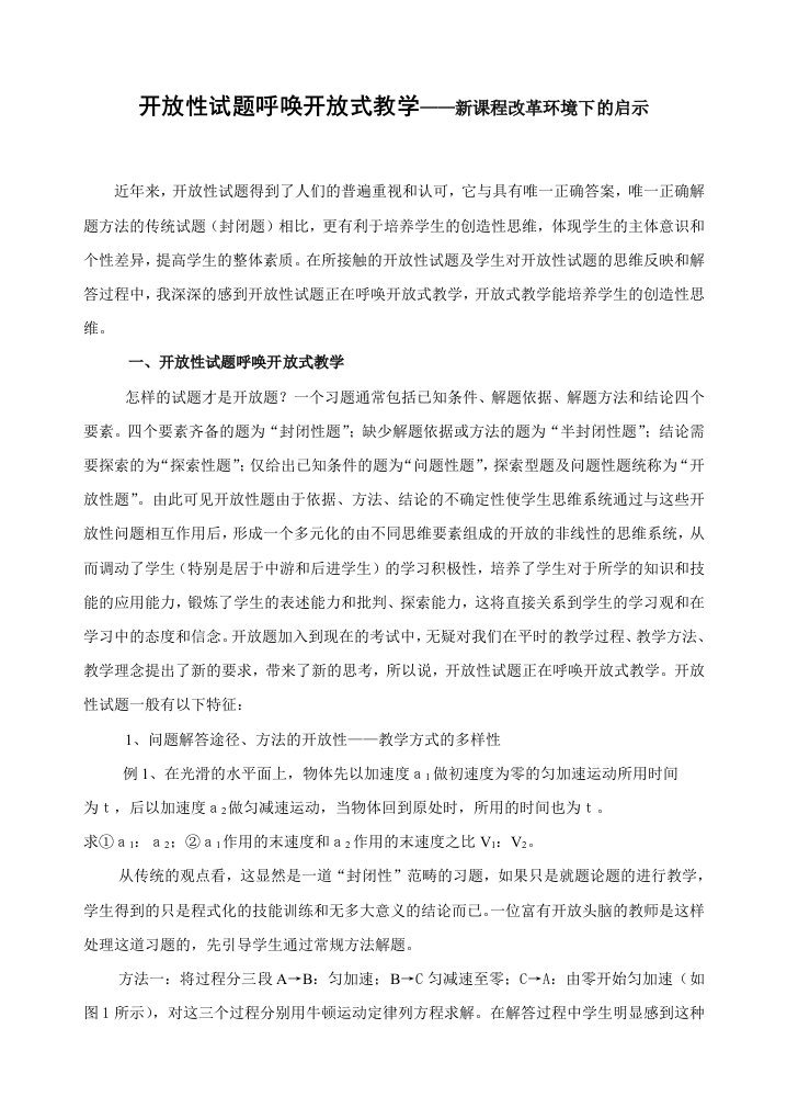 高中物理开放性试题呼唤开放式教学——新课程改革环境下的启示