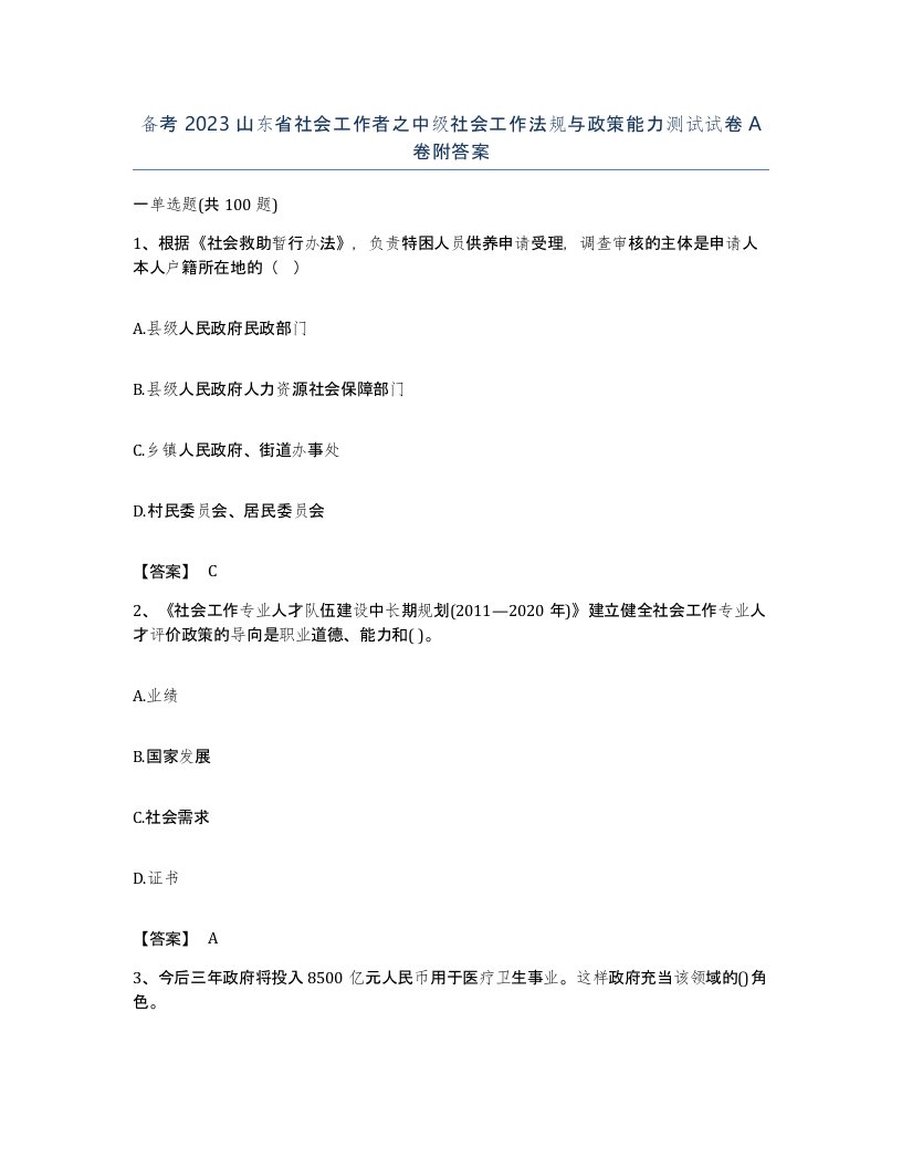 备考2023山东省社会工作者之中级社会工作法规与政策能力测试试卷A卷附答案