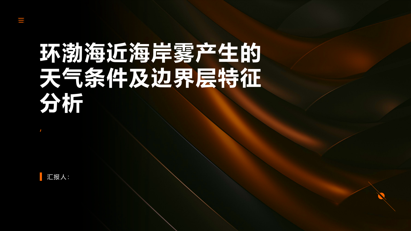 环渤海近海岸雾产生的天气条件及边界层特征分析