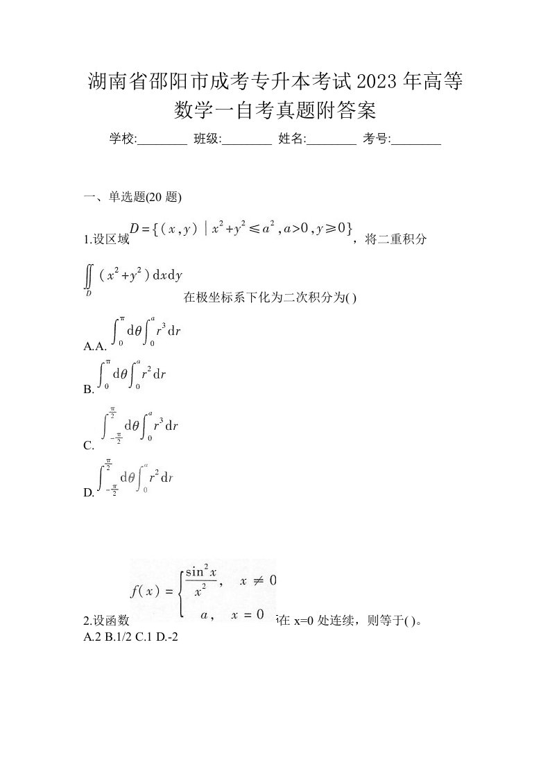 湖南省邵阳市成考专升本考试2023年高等数学一自考真题附答案