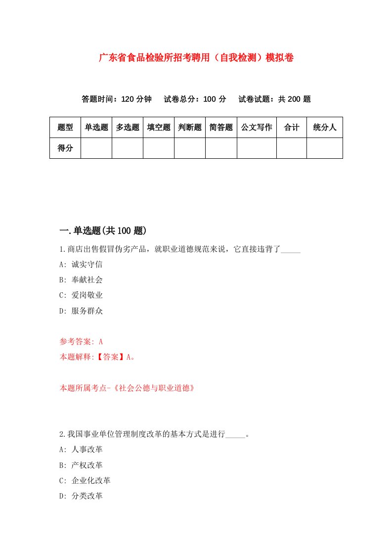 广东省食品检验所招考聘用自我检测模拟卷0