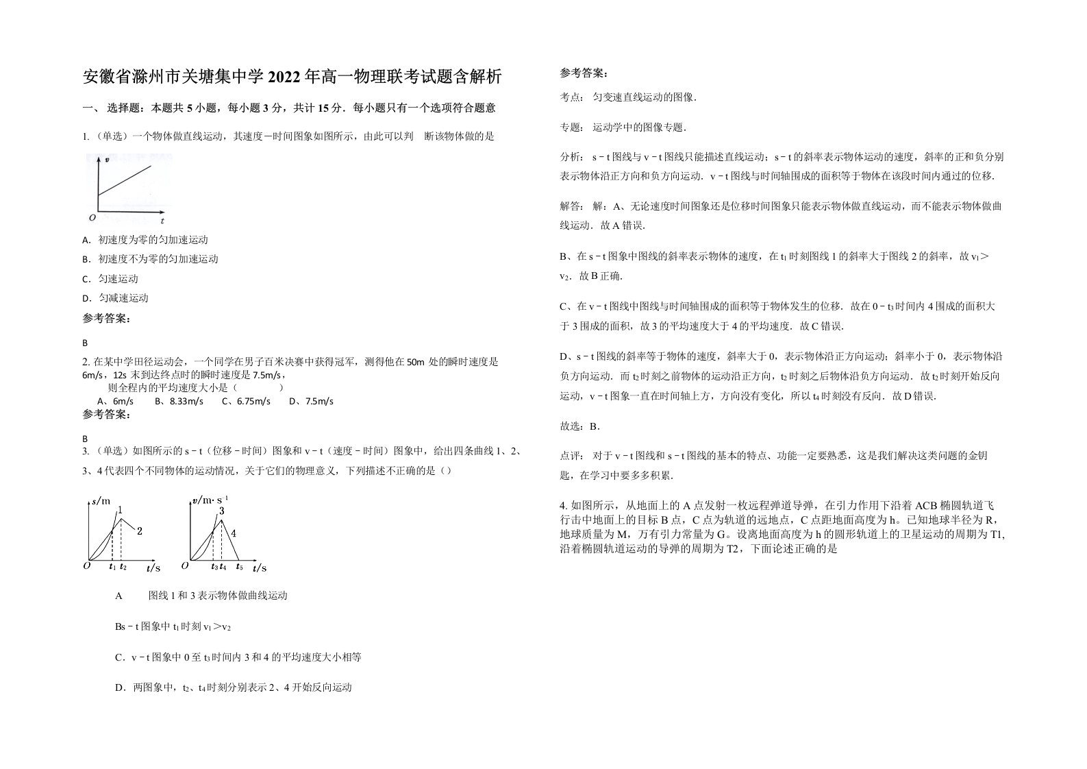 安徽省滁州市关塘集中学2022年高一物理联考试题含解析