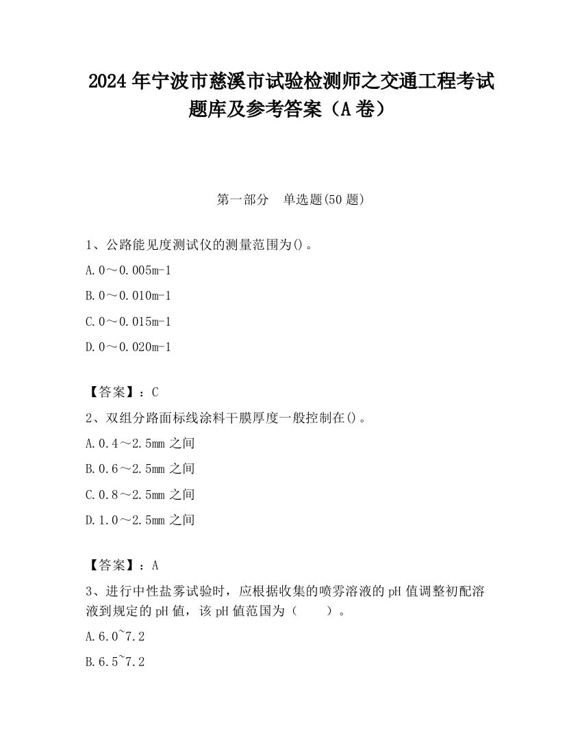 2024年宁波市慈溪市试验检测师之交通工程考试题库及参考答案（A卷）