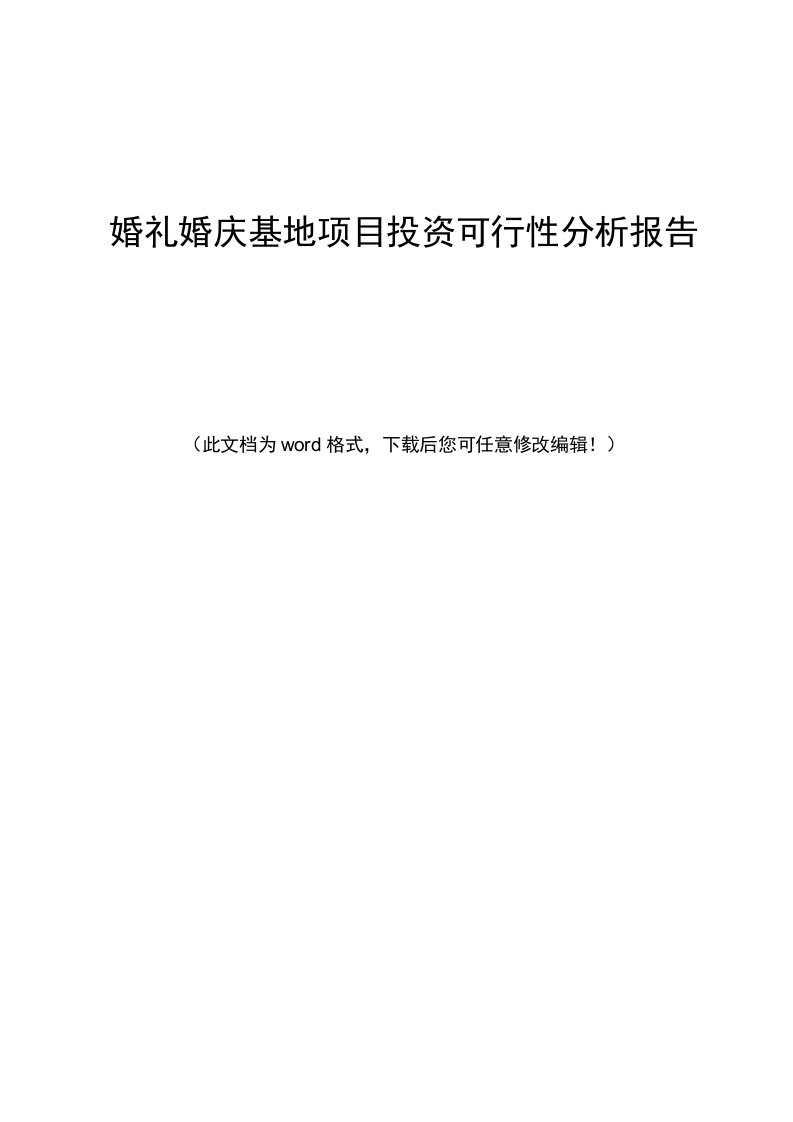 婚礼婚庆基地项目投资可行性分析报告