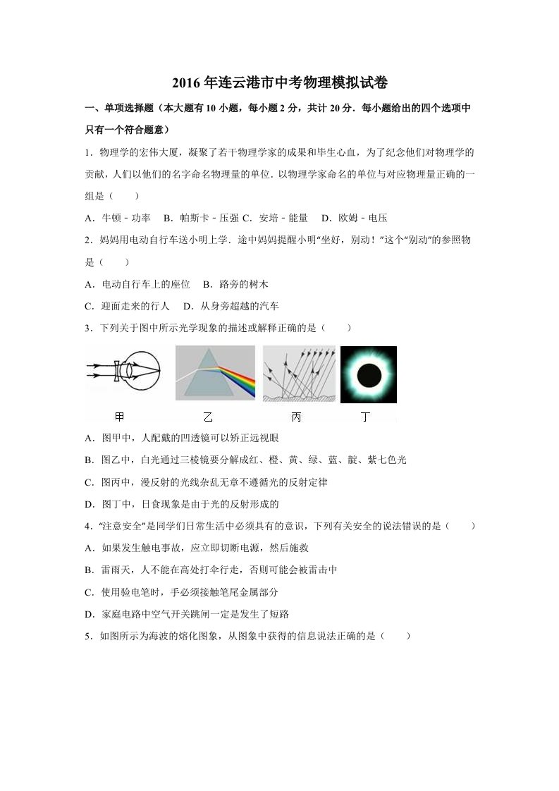 江苏省连云港市市2016年中考物理模拟试卷及答案