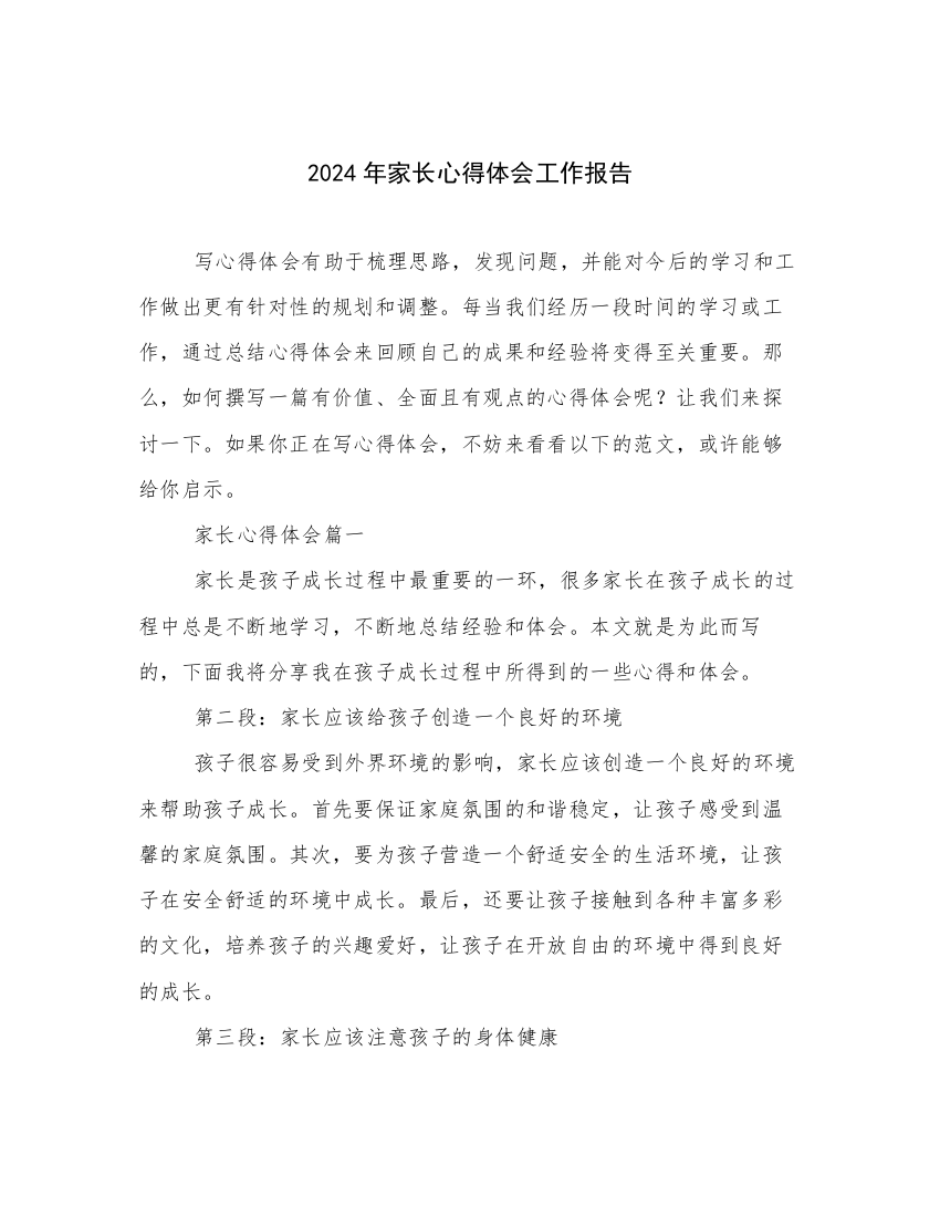 2024年家长心得体会工作报告