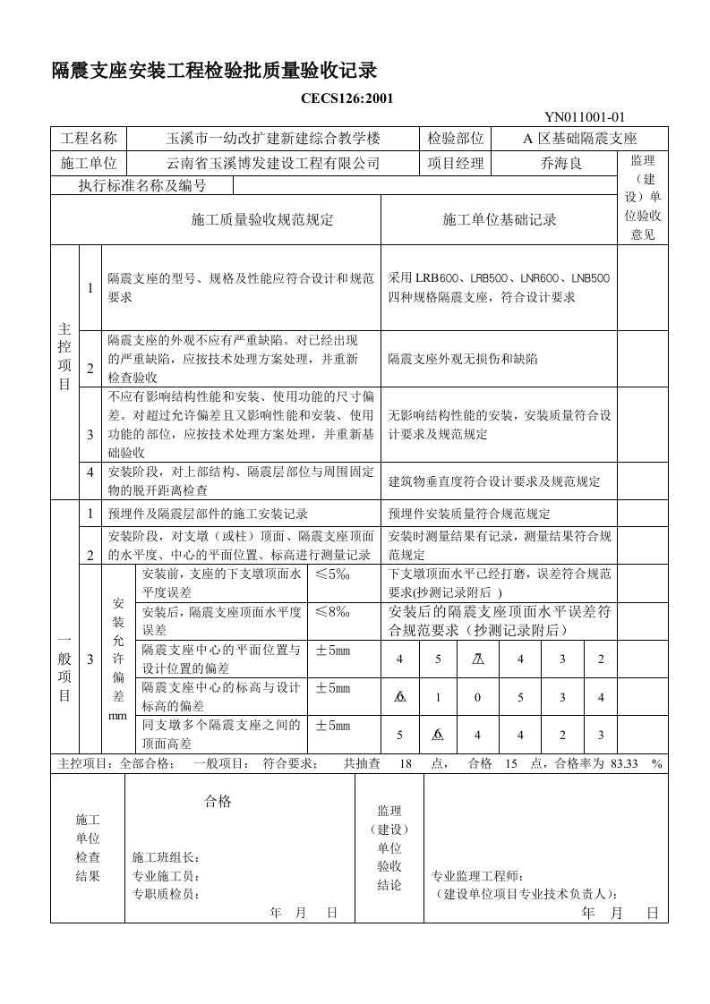 隔震支座安装工程检验批质量验收记录