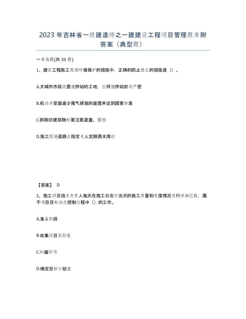 2023年吉林省一级建造师之一建建设工程项目管理题库附答案典型题