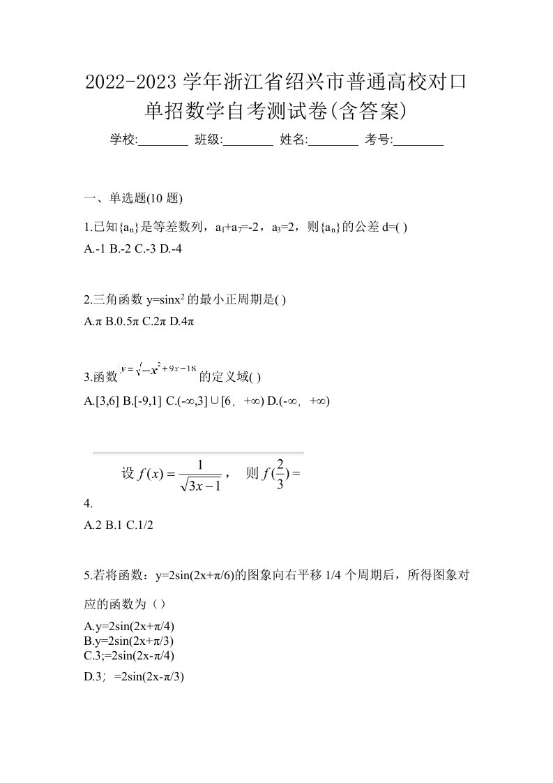 2022-2023学年浙江省绍兴市普通高校对口单招数学自考测试卷含答案