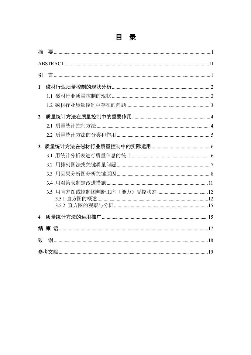 质量统计方法在磁材行业质量控制中的运用