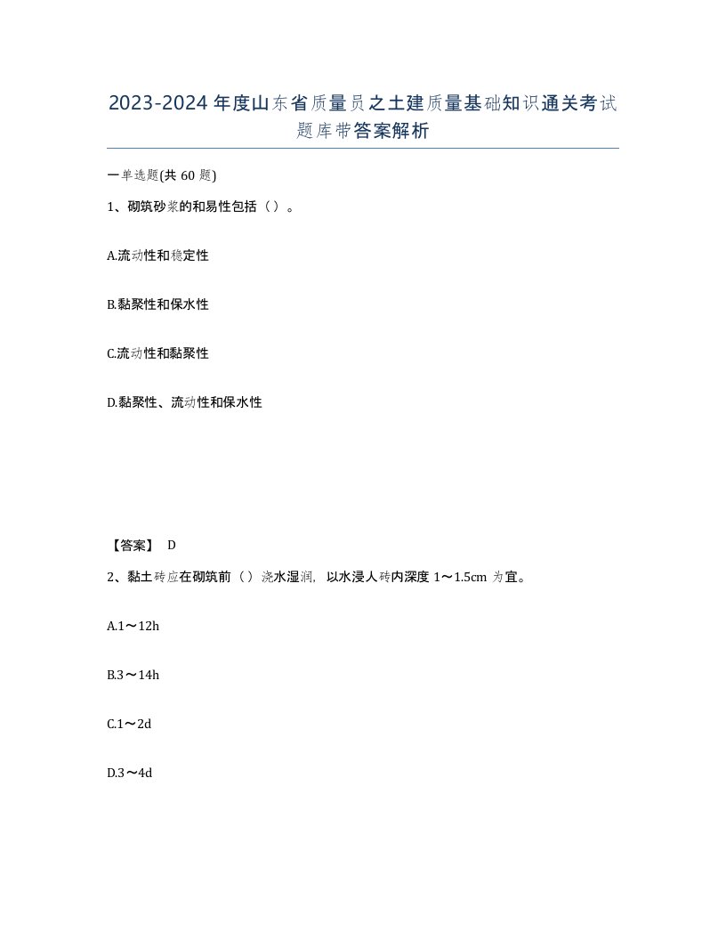 2023-2024年度山东省质量员之土建质量基础知识通关考试题库带答案解析