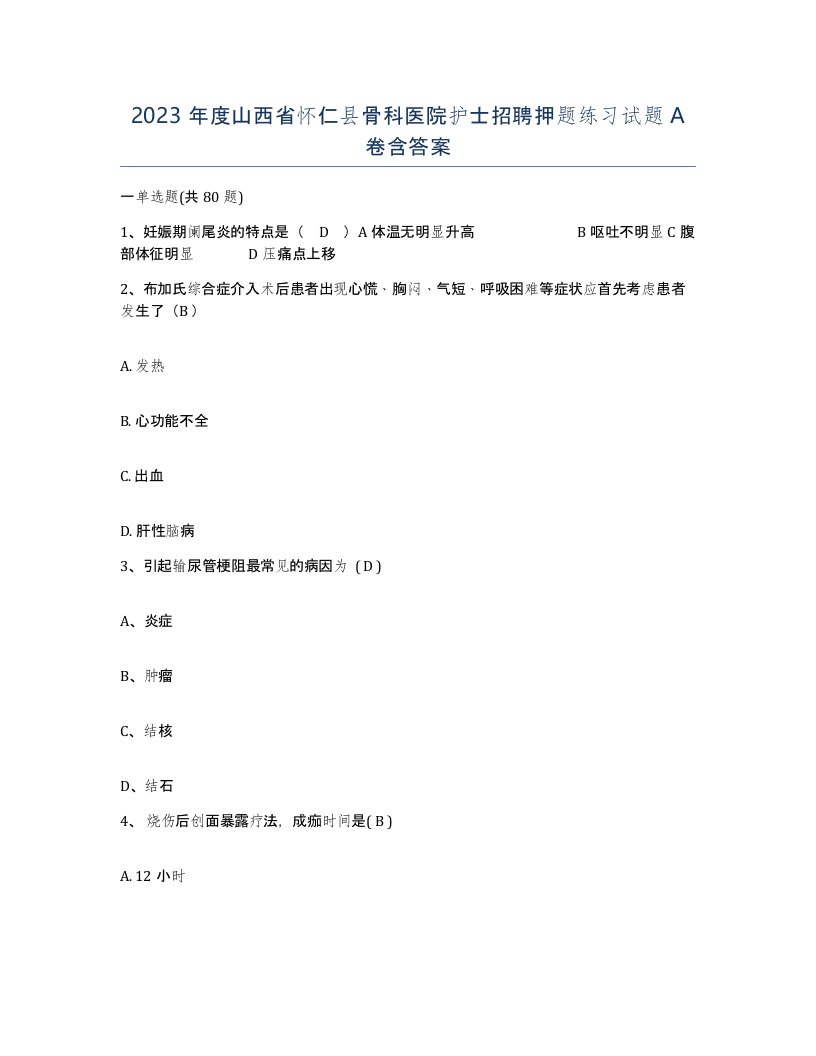 2023年度山西省怀仁县骨科医院护士招聘押题练习试题A卷含答案