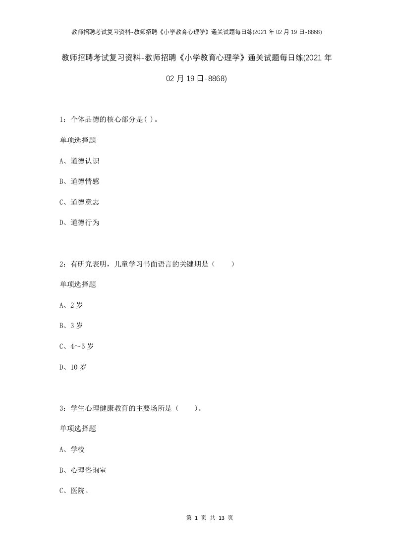 教师招聘考试复习资料-教师招聘小学教育心理学通关试题每日练2021年02月19日-8868