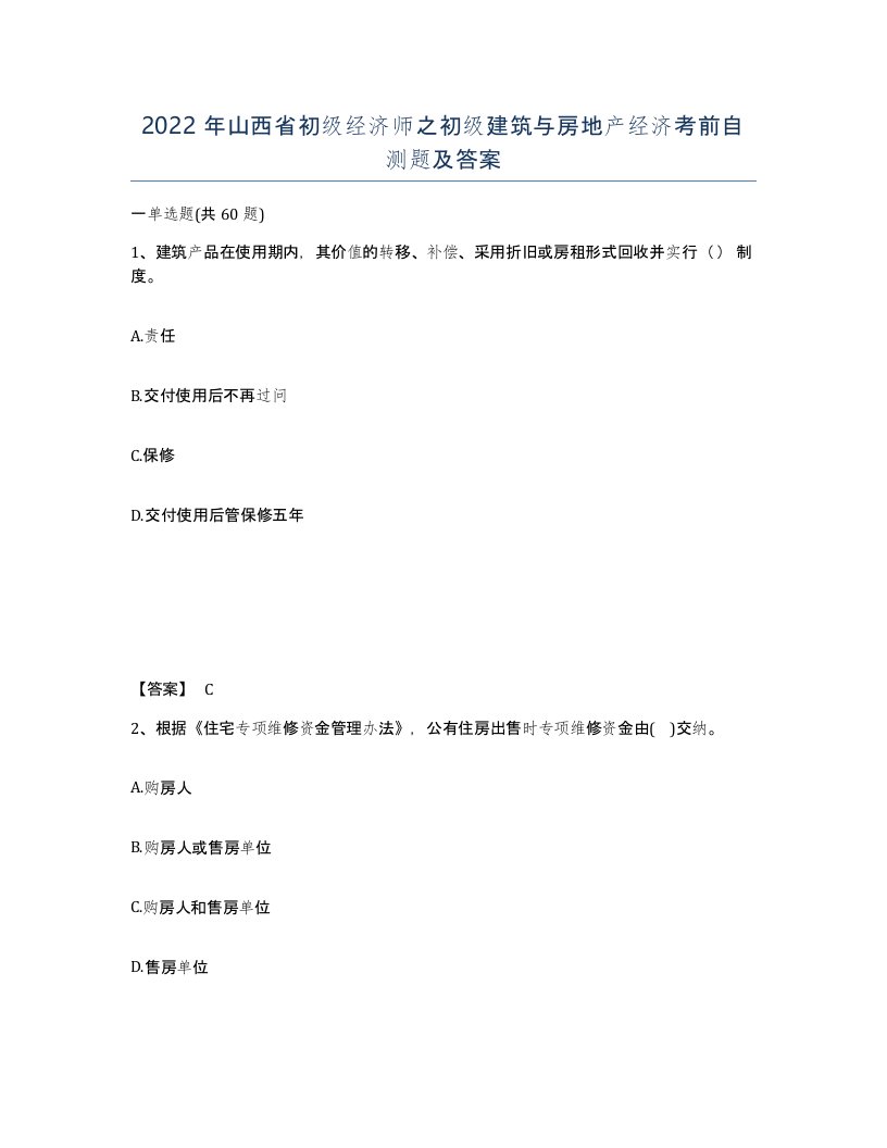 2022年山西省初级经济师之初级建筑与房地产经济考前自测题及答案