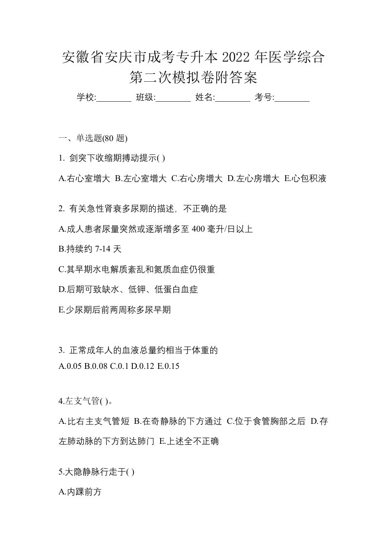 安徽省安庆市成考专升本2022年医学综合第二次模拟卷附答案