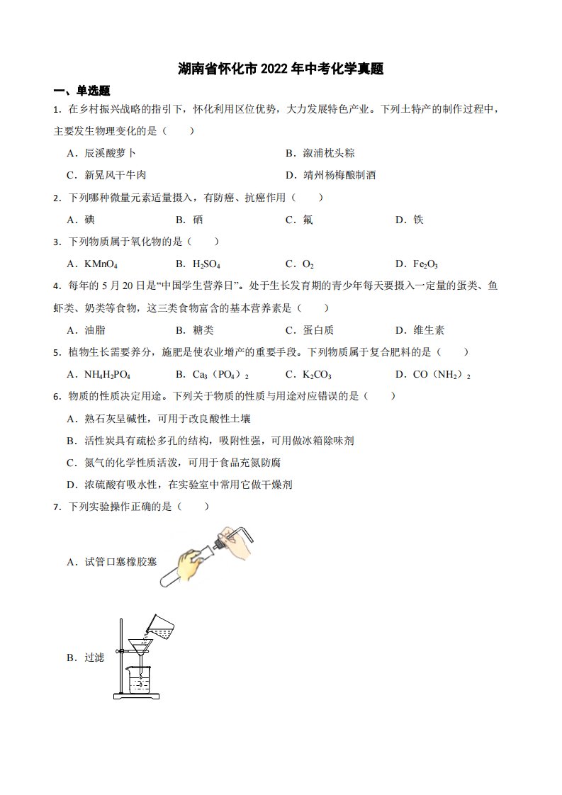 湖南省怀化市2022年中考化学真题附真题答案