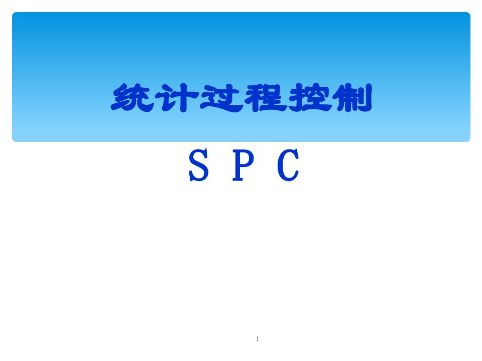 CPK-SPC-minitab操作培训教程(PPT54页)