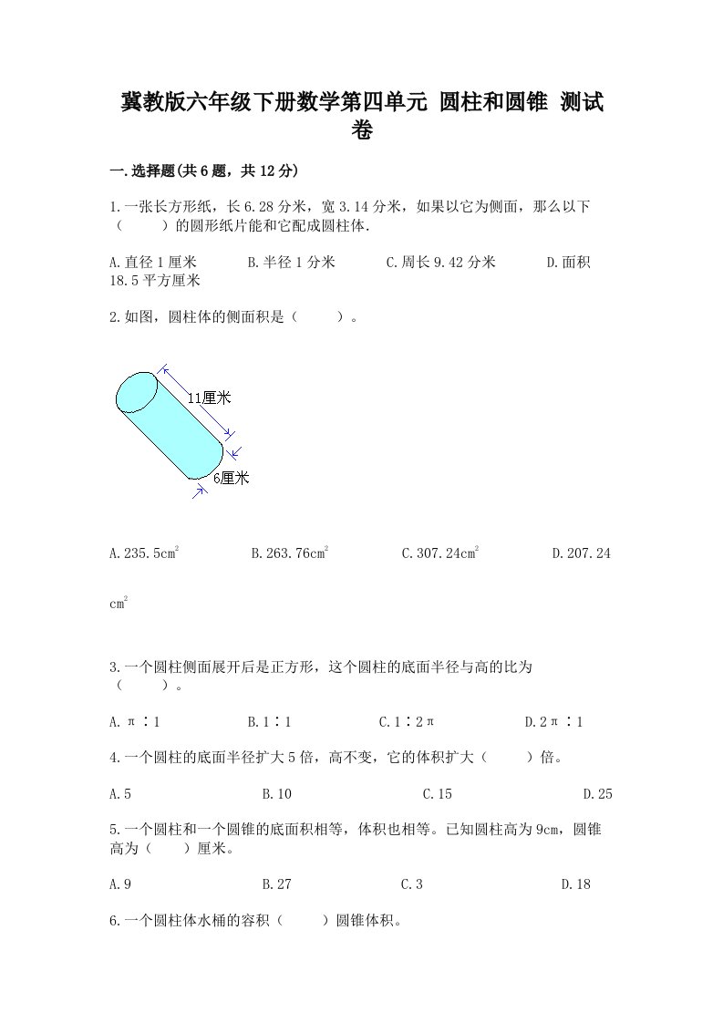 冀教版六年级下册数学第四单元