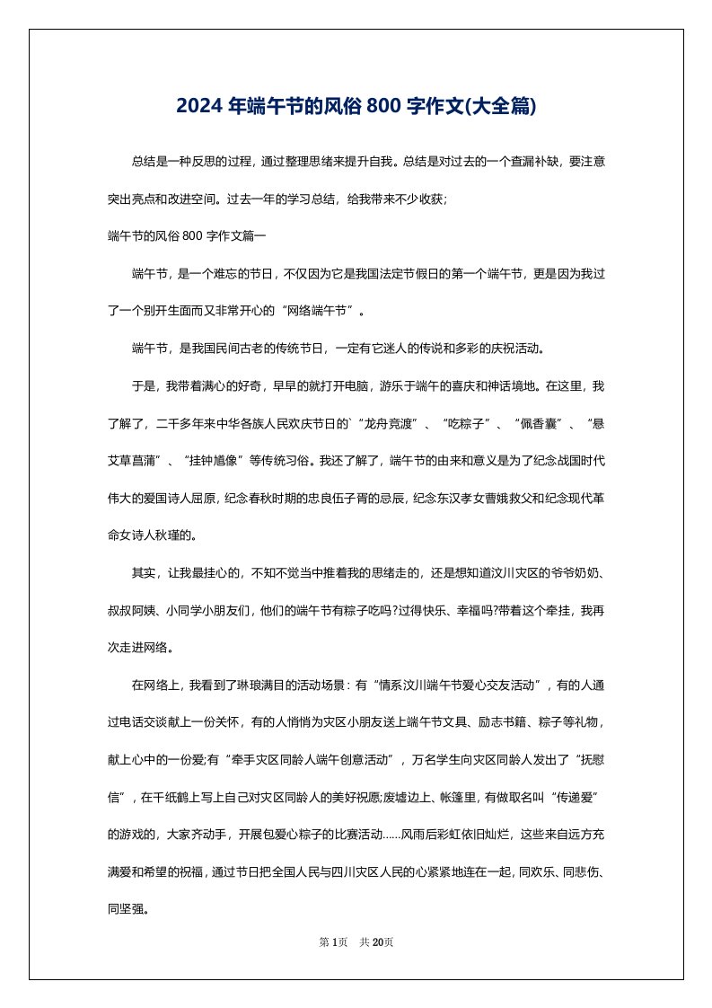 2024年端午节的风俗800字作文(大全篇)