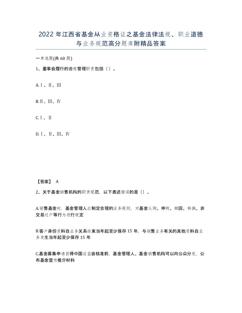 2022年江西省基金从业资格证之基金法律法规职业道德与业务规范高分题库附答案