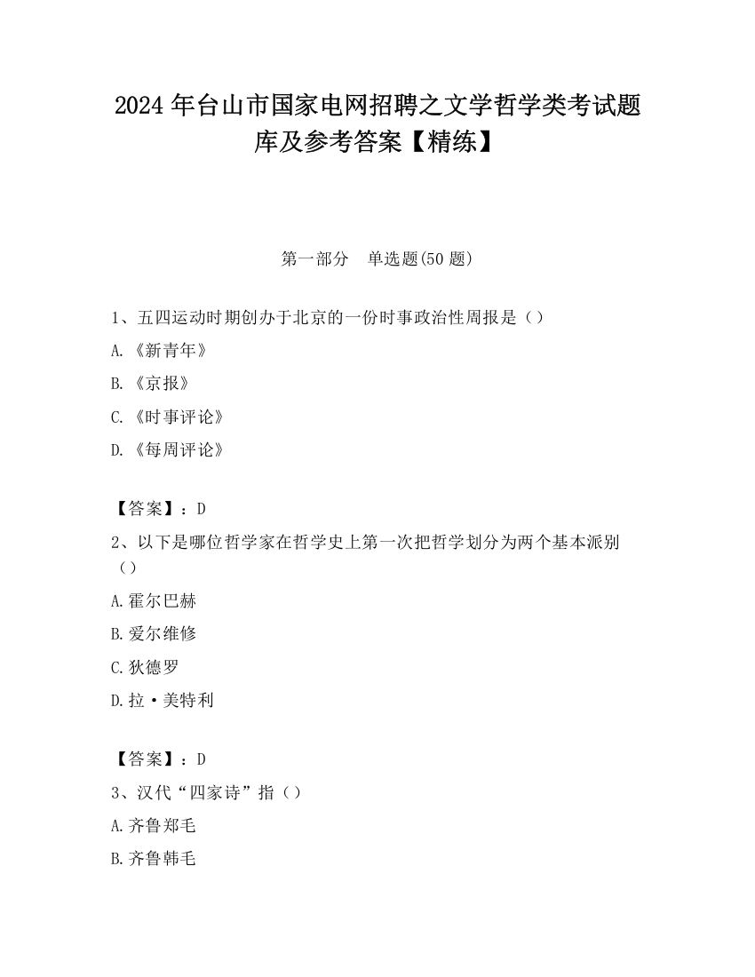 2024年台山市国家电网招聘之文学哲学类考试题库及参考答案【精练】