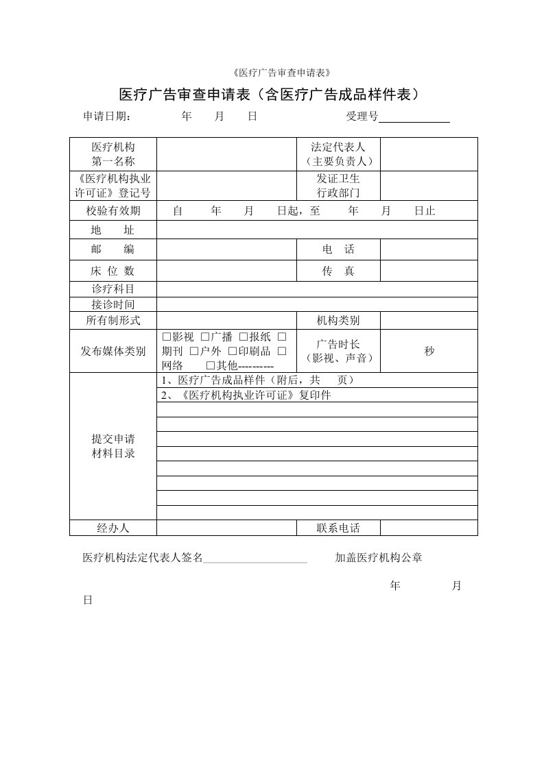 《医疗广告审查申请表》