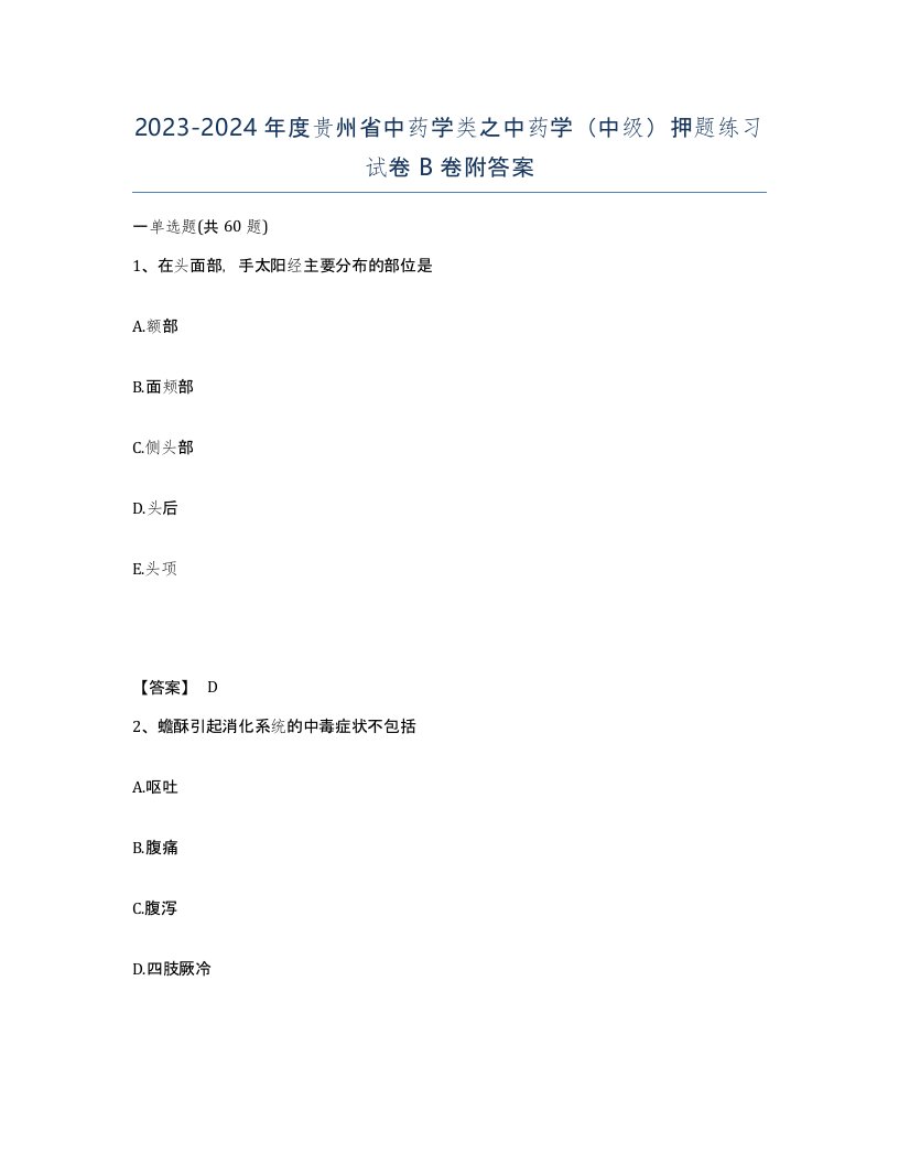 2023-2024年度贵州省中药学类之中药学中级押题练习试卷B卷附答案