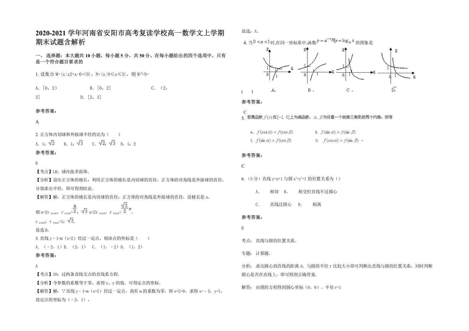 2020-2021学年河南省安阳市高考复读学校高一数学文上学期期末试题含解析