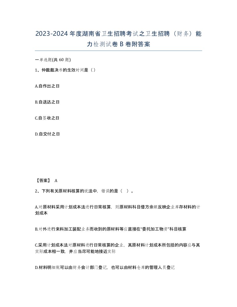 2023-2024年度湖南省卫生招聘考试之卫生招聘财务能力检测试卷B卷附答案